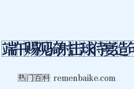 端午赐观骑射击球侍宴造句是什么意思的图片